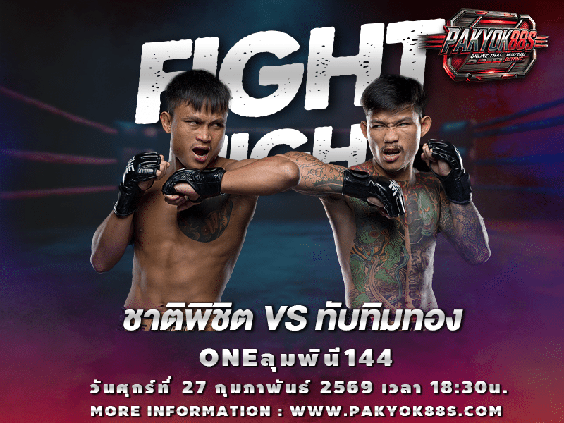 มวยพักยก