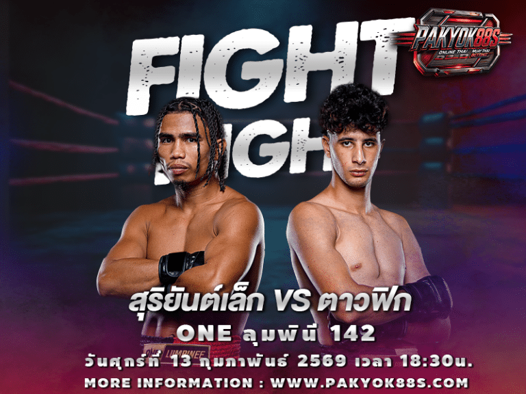 มวยพักยก