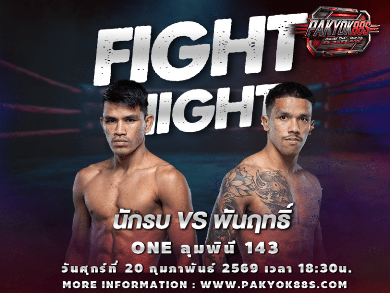 มวยพักยก