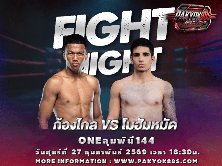 มวยพักยก