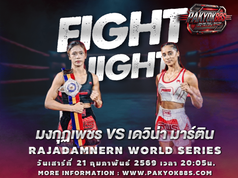 มวยพักยก