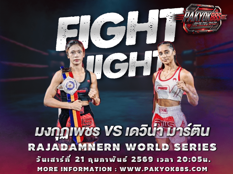 มวยพักยก