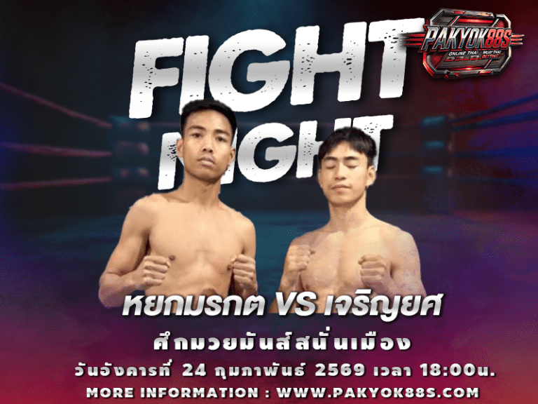 มวยพักยก