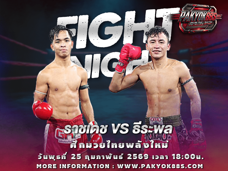 มวยพักยก