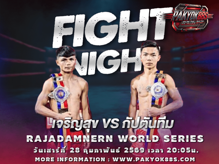 มวยพักยก