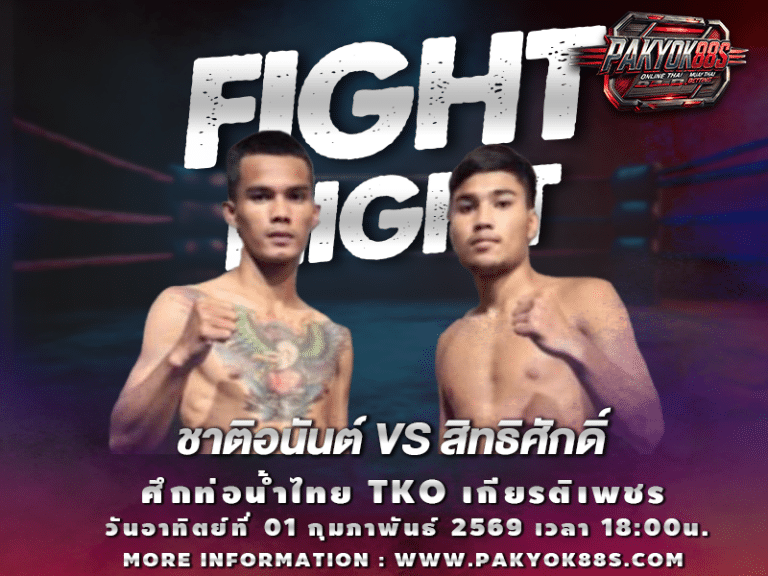 มวยพักยก