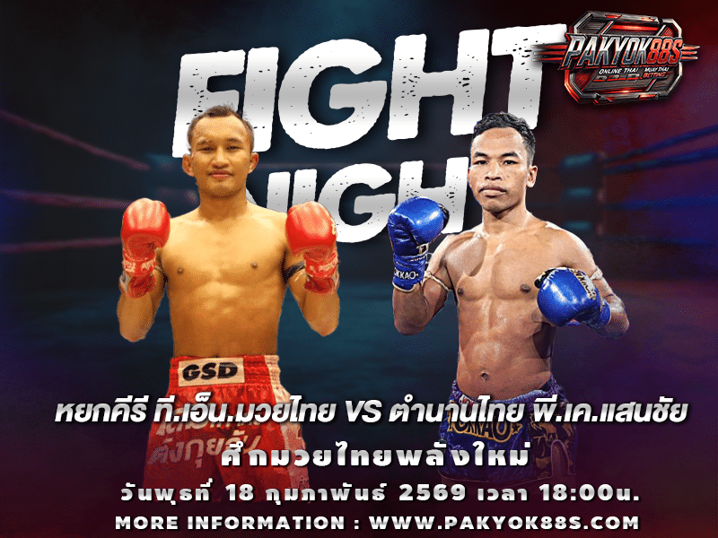 มวยพักยก