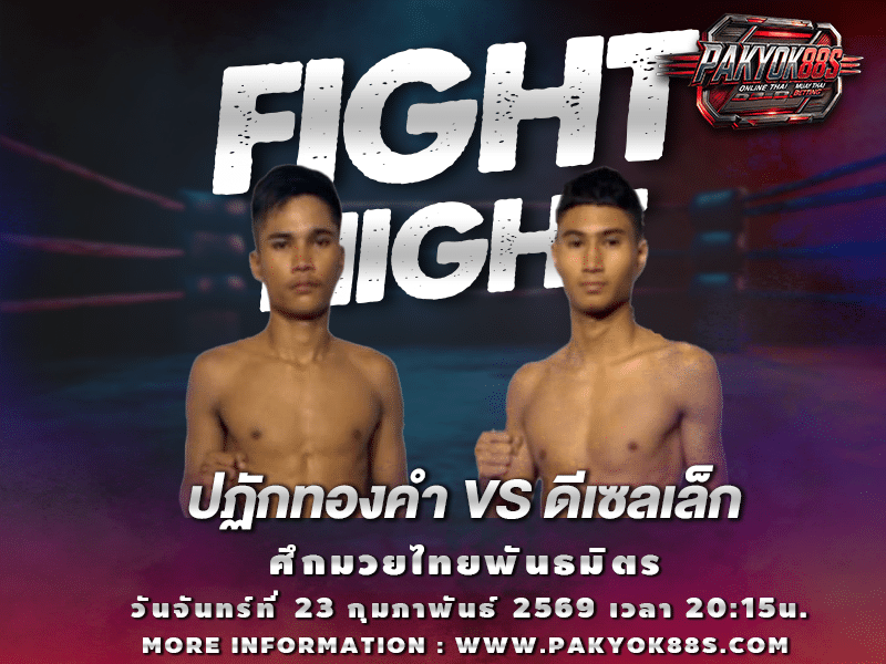 มวยพักยก