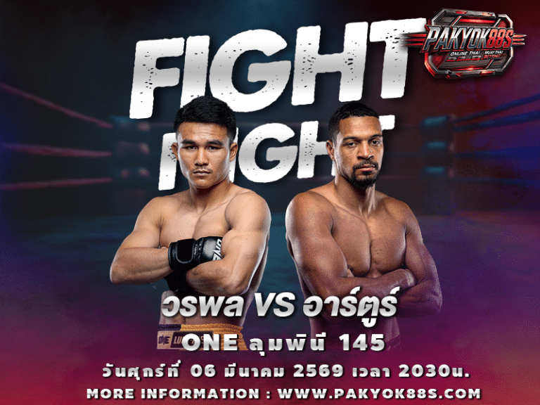 มวยพักยก