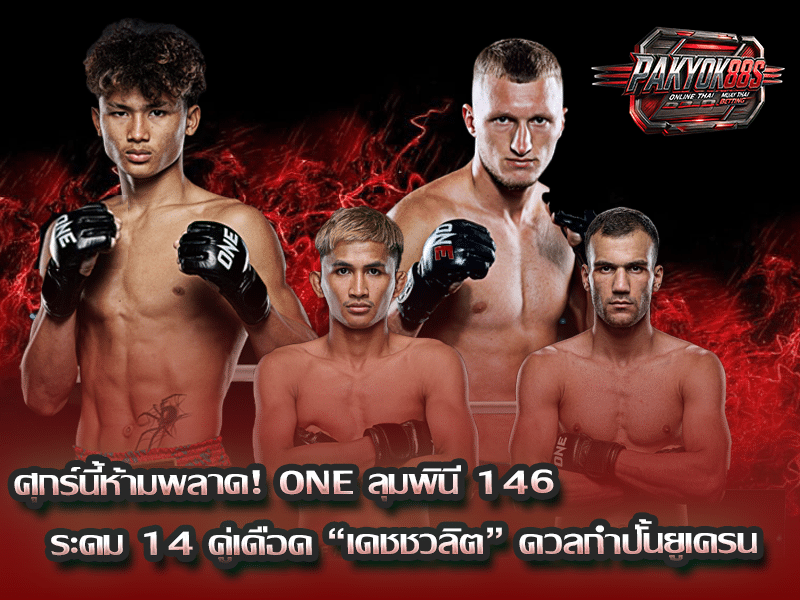 ONE ลุมพินี 146