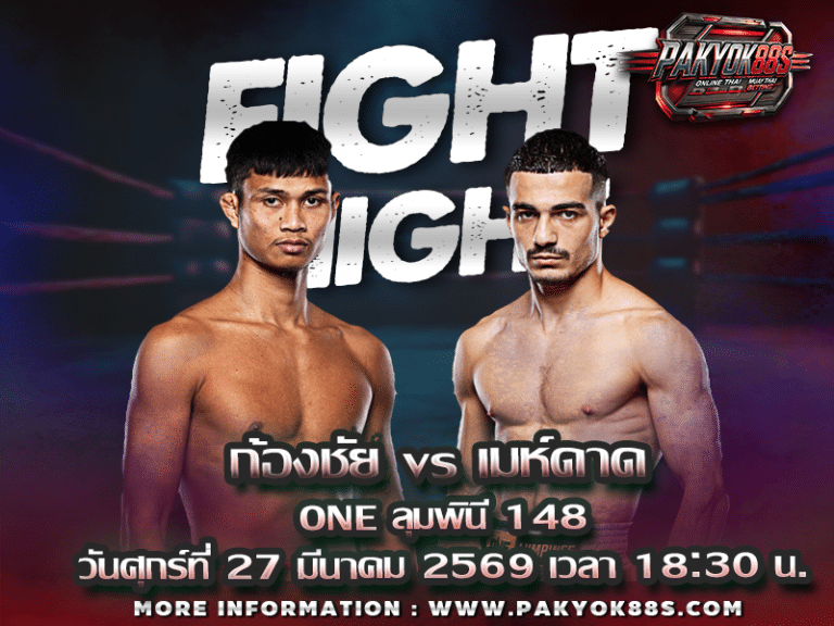 มวยพักยก