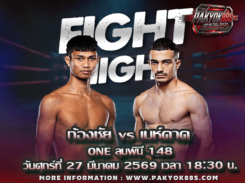 มวยพักยก