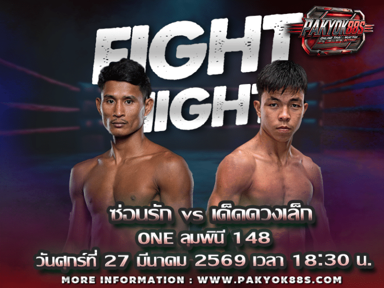 มวยพักยก