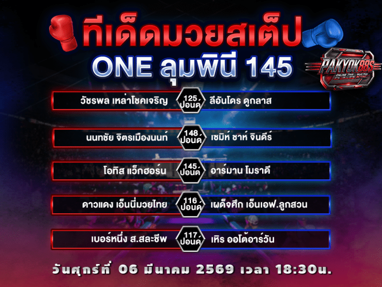 ทีเด็ดมวยสเต็ป