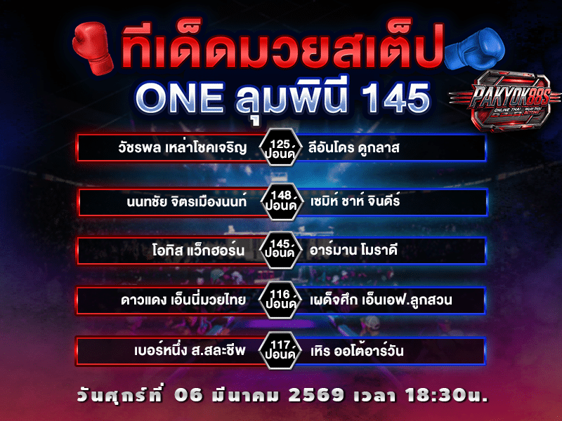 ทีเด็ดมวยสเต็ป