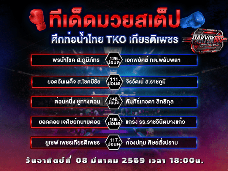 ทีเด็ดมวยสเต็ป