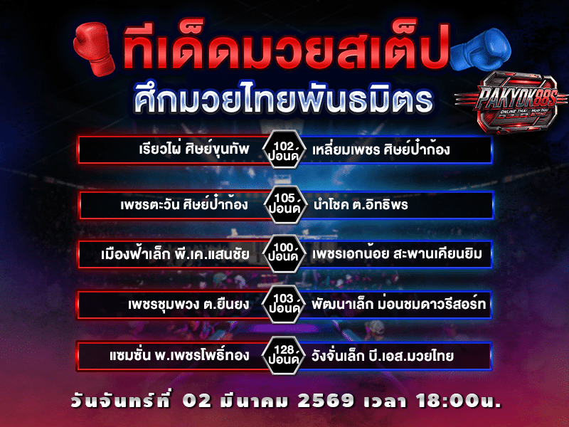 ทีเด็ดมวยสเต็ป