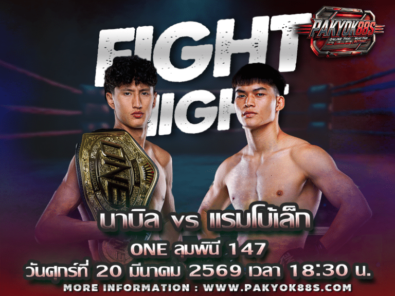 มวยพักยก