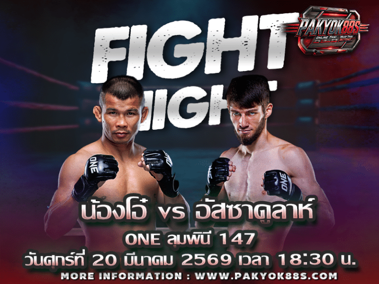 มวยพักยก