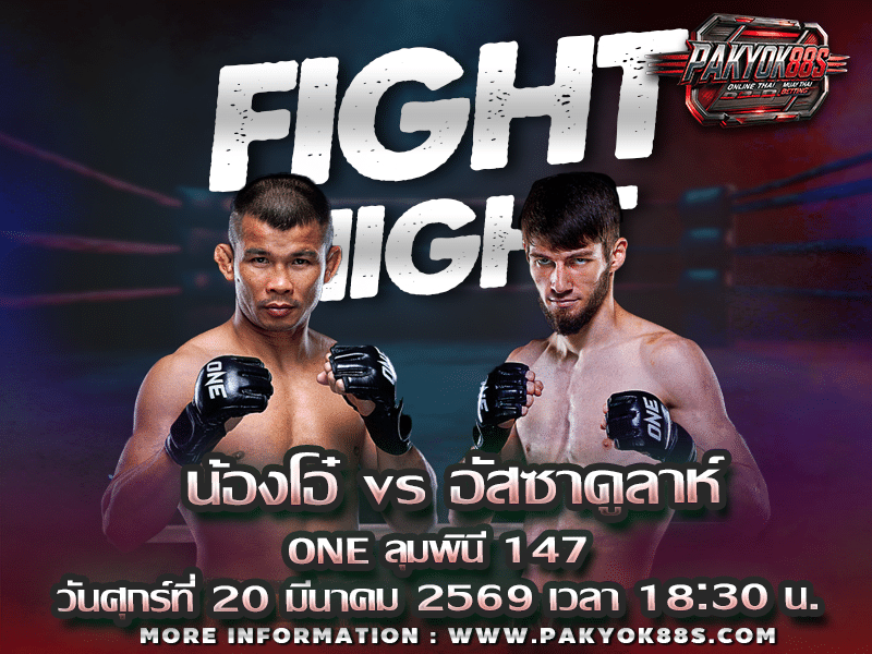 มวยพักยก