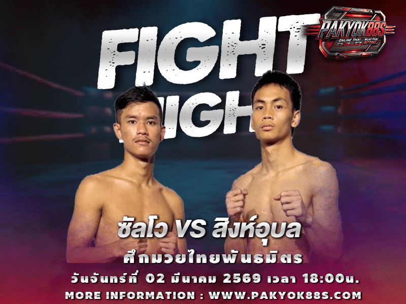 มวยพักยก