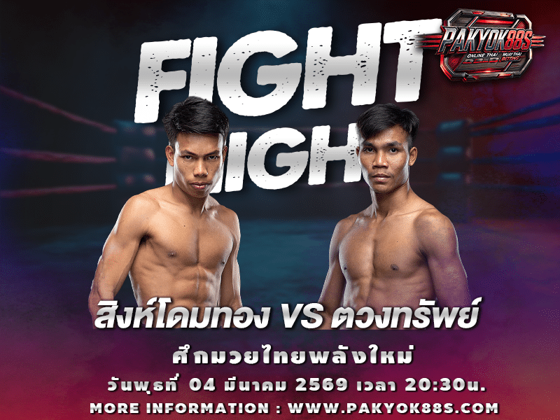 มวยพักยก