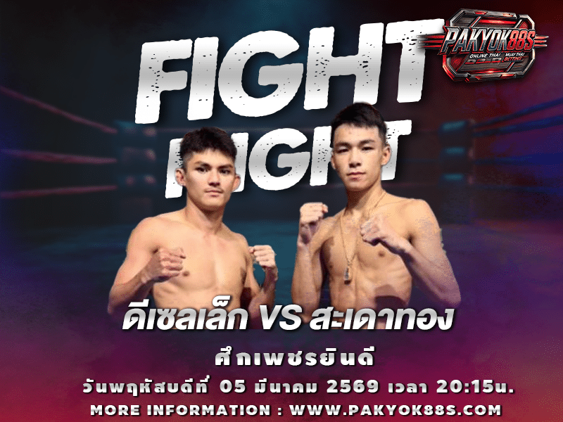 มวยพักยก