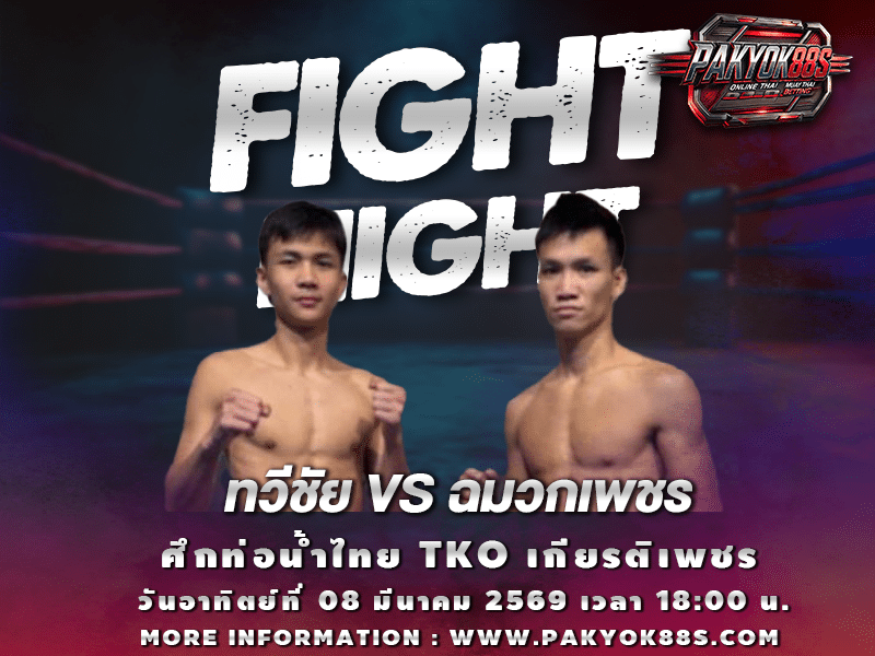 มวยพักยก