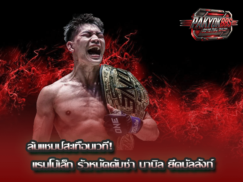 แรมโบ้เล็ก