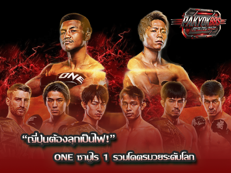 ONE ซามูไร 1