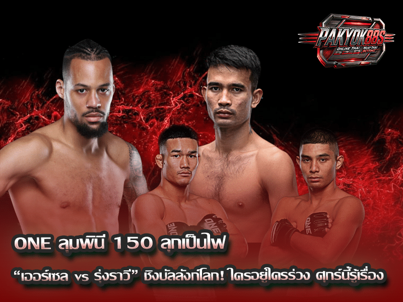 ONE ลุมพินี 150