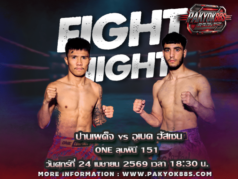 มวยพักยก