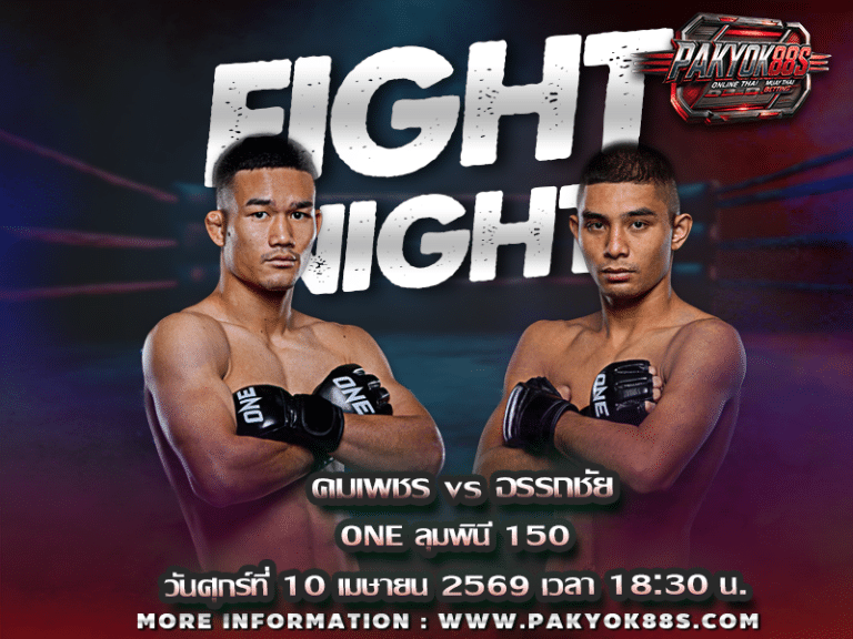 มวยพักยก