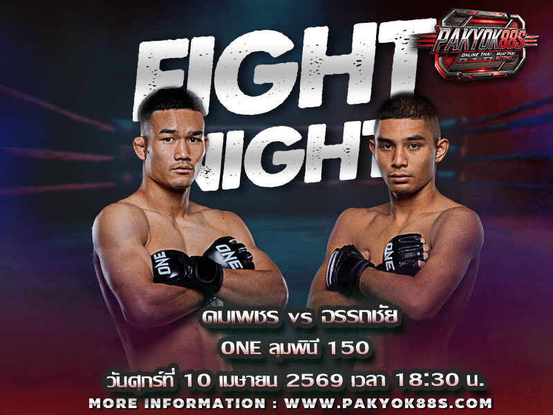 มวยพักยก