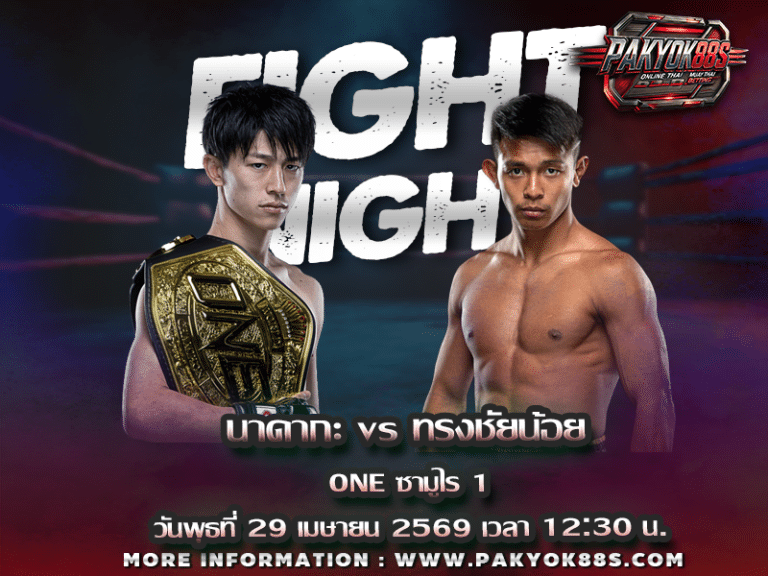 มวยพักยก