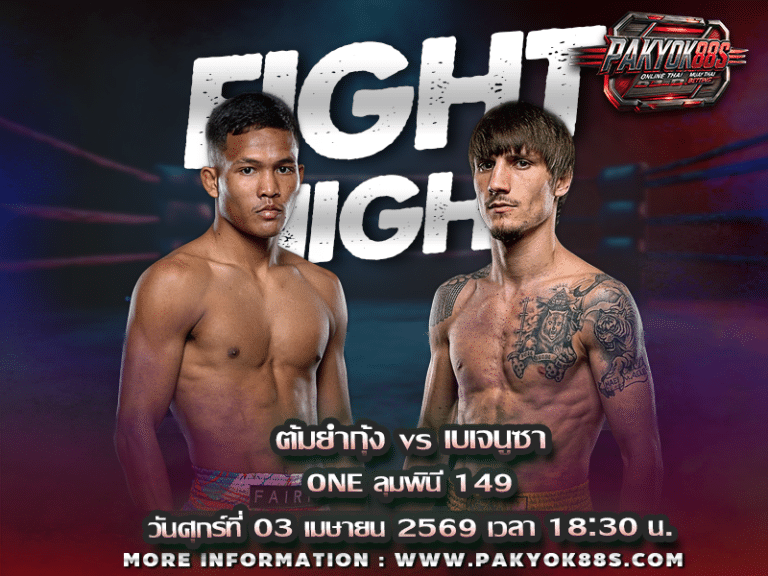 มวยพักยก