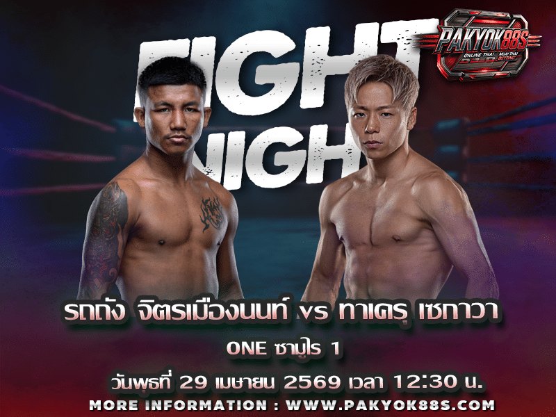 มวยพักยก