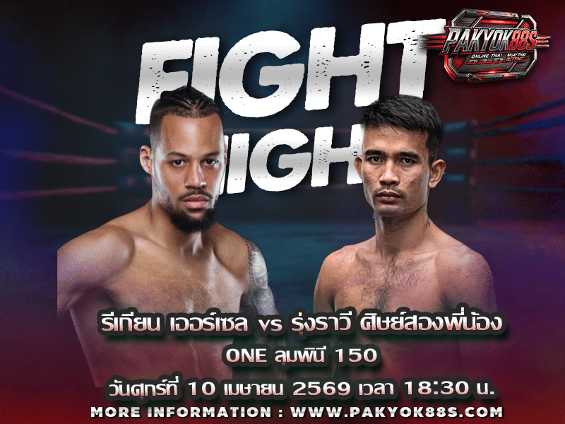 มวยพักยก