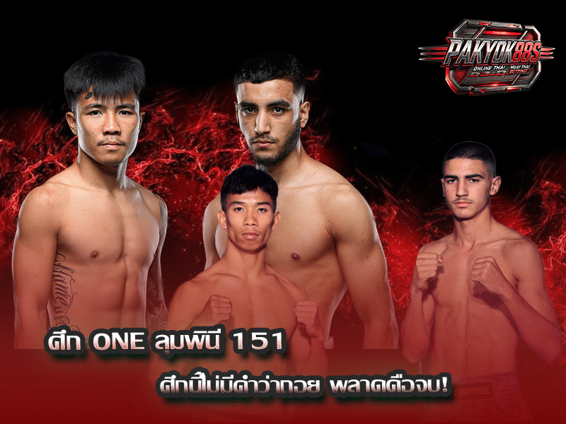 ศึก ONE ลุมพินี 151
