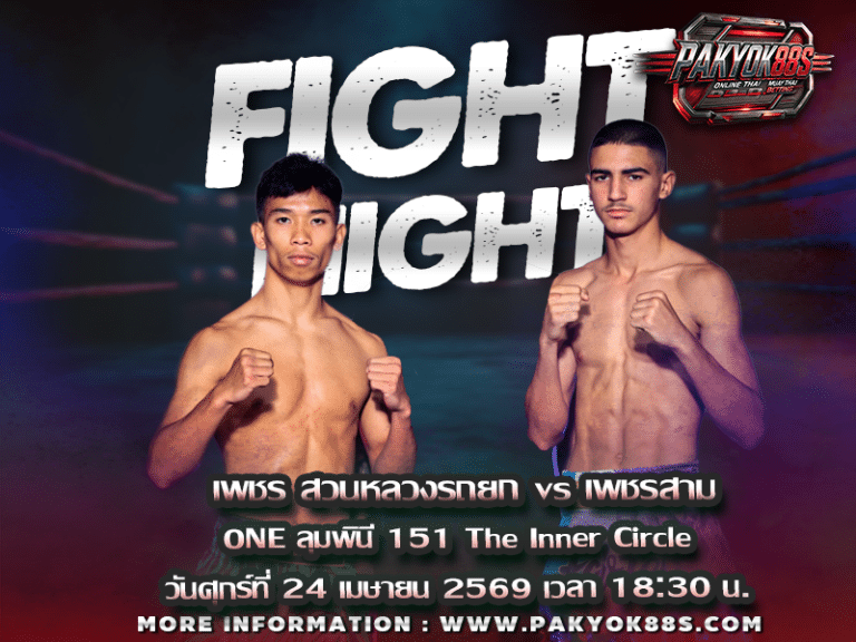 มวยพักยก