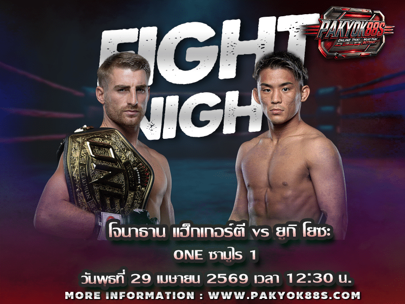 มวยพักยก