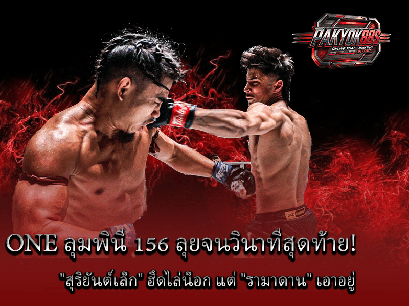 ONE ลุมพินี 156