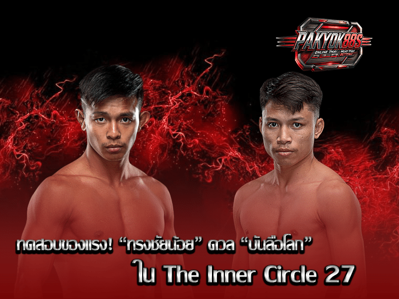 ทรงชัยน้อย vs บันลือโลก