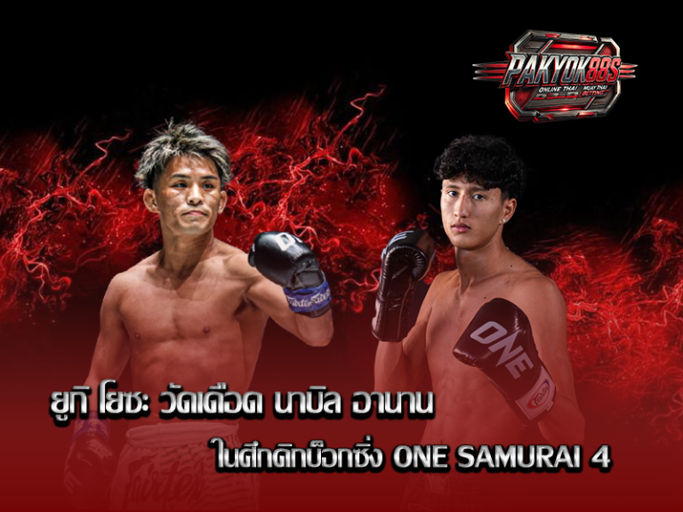 ยูกิ โยซะ วัดเดือด นาบิล อานาน คิกบ็อกซิ่ง ONE SAMURAI 4