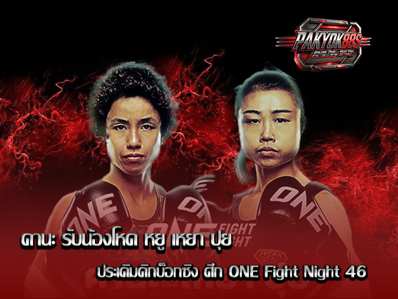 คานะ vs หยู เหยา ปุย