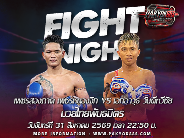 มวยไทยพันธมิตร วันที่ 31 สิงหาคม