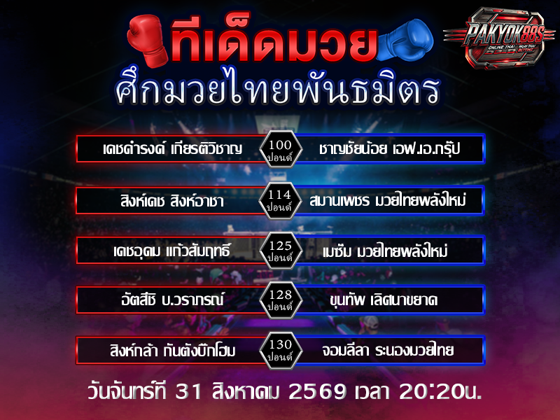 ทีเด็ดมวย