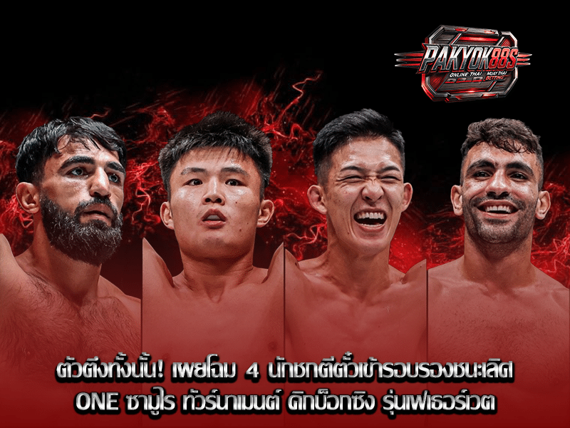 ONE ซามูไร ทัวร์นาเมนต์ คิกบ็อกซิง รุ่นเฟเธอร์เวต