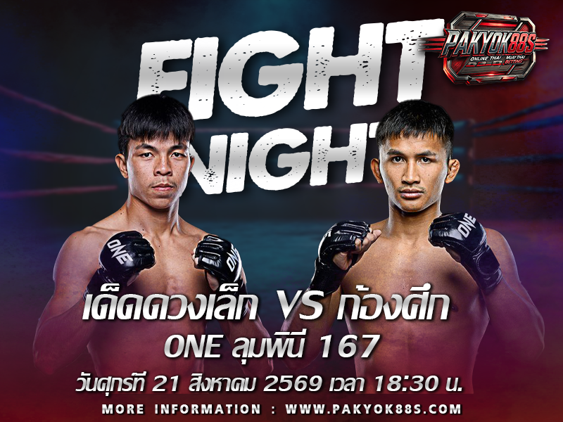 มวยพักยก