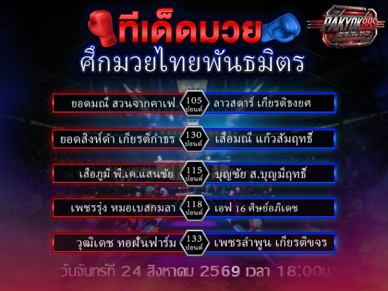 ทีเด็ดมวยสเต็ป
